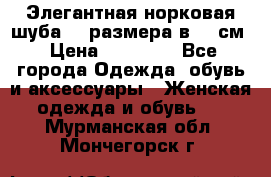 Элегантная норковая шуба 52 размера в 90 см › Цена ­ 38 000 - Все города Одежда, обувь и аксессуары » Женская одежда и обувь   . Мурманская обл.,Мончегорск г.